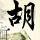 美伊距离达成停战协议还有多远